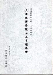 茨城県指定史跡土浦城址内　土浦城西櫓復元工事報告書