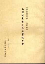 茨城県指定史跡土浦城跡内　土浦城東櫓復元工事報告書