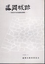 盛岡城跡－昭和59年度発掘調査概報