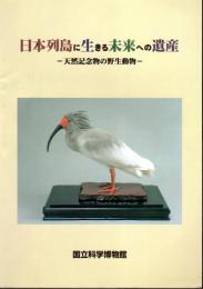 日本列島に生きる未来への遺産－天然記念物の野生動物
