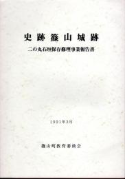 史跡篠山城跡　二の丸石垣保存修理事業報告書