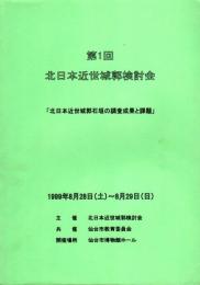 第1回　北日本近世城郭検討会「北日本近世城郭石垣の調査成果と課題」