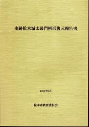 史跡松本城太鼓門枡形復元報告書