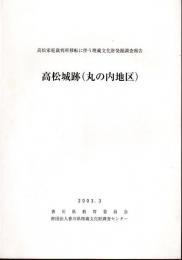 高松家庭裁判所移転に伴う埋蔵文化財発掘調査報告　高松城跡（丸の内地区）