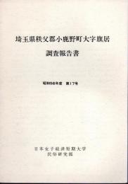 埼玉県秩父郡小鹿野町大字旗居調査報告書