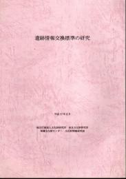 遺跡情報交換標準の研究