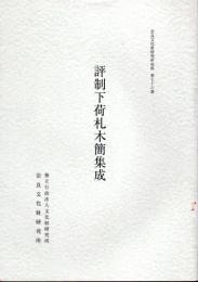 奈良文化財研究所史料　第76冊　評制下荷札木簡集成