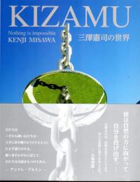 KIZAMU　三澤憲司の世界