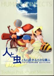 企画展　人と虫－ともに生きる小さな隣人