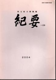 埼玉県立博物館紀要29