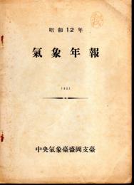 昭和12年　氣象年報