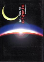 特別展　まつるかたち-古墳・飛鳥の人と神