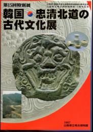 特別展　韓国・忠清北道の古代文化展