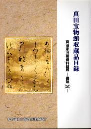 真田宝物館収蔵品目録　真田家旧蔵資料目録－書跡(2)