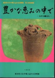 豊かな恵みの中で-なすの縄文人展