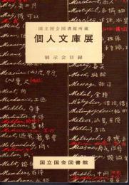 国立国会図書館所蔵個人文庫展-西欧学術の追求