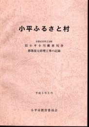 小平ふるさと村－市指定有形文化財　旧小平小川郵便局舎移築復元修理工事の記録