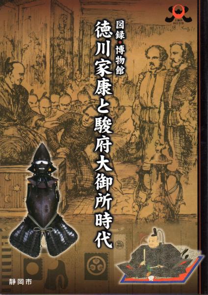 図録 博物館 徳川家康と駿府大御所時代 静岡市大御所四百年祭推進室 古本 中古本 古書籍の通販は 日本の古本屋 日本の古本屋 図録 博物館 徳川家康と駿府大御所時代 静岡市大御所四百年祭推進室 古本 中古本 古書籍の通販は 日本の古本屋 日本の古本屋