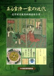 ある官僚一家の近代－佐野家旧蔵資料調査報告書