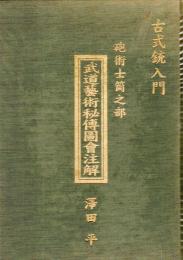 古式銃入門　砲術士筒之部　武道藝術秘傳圖會注解