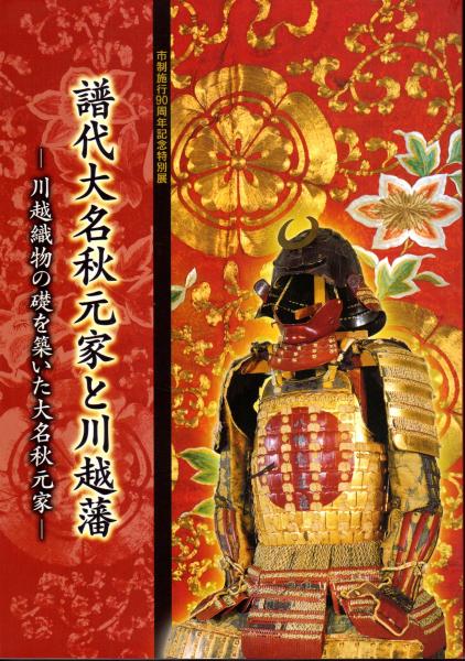 譜代大名秋元家と川越藩-川越織物の礎を築いた大名秋元家(川越市立博物館編)　特別展　日本の古本屋　氷川書房　古本、中古本、古書籍の通販は「日本の古本屋」