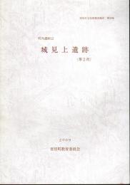 寄居町文化財調査報告第29集　町内遺跡12　城見上遺跡(第2次)
