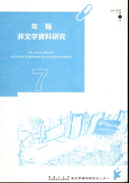 年報 非文字資料研究7 神奈川大学日本常民文化研究所非文字資料研究センター編 氷川書房 古本 中古本 古書籍の通販は 日本の古本屋 日本の古本屋