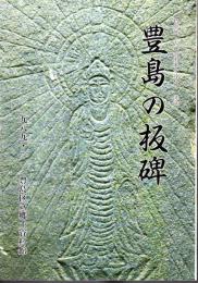 特別展「古碑の由来を尋ねて」図録　豊島の板碑