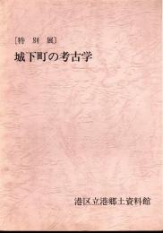 特別展　城下町の考古学