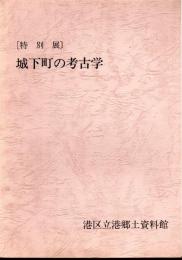 特別展　城下町の考古学