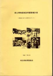 県立博物館施設再編整備計画－博物館の新たな展開をめざして