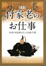 特別展　付家老のお仕事－家康が尾張藩を託した成瀬と竹腰