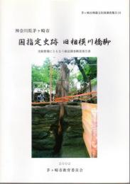 神奈川県茅ヶ崎市　国指定史跡　旧相模川橋脚　史跡整備にともなう確認調査概要報告書