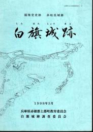 上郡町文化財調査報告2　国指定史跡　赤松氏城跡　白旗城跡