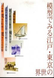 模型でみる江戸・東京の世界