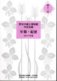 野田市郷土博物館・市民会館　年報・紀要　第11号　2017年度