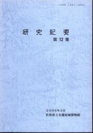 佐賀県立名護屋城博物館研究紀要　第12集