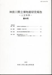 神奈川県立博物館研究報告－人文科学－第36号