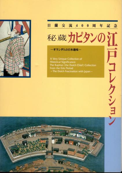 秘蔵カピタンの江戸コレクション オランダ人の日本趣味 長崎市立博物館 氷川書房 古本 中古本 古書籍の通販は 日本の古本屋 日本の古本屋
