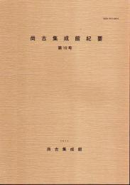 尚古集成館紀要　第10号