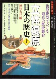 別冊歴史読本　立体復原日本の歴史（上下）