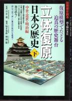 別冊歴史読本　立体復原日本の歴史（上下）