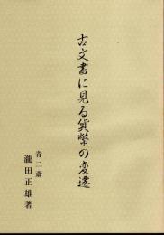 古文書に見る貨幣の変遷　正・続　2冊