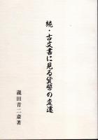 古文書に見る貨幣の変遷　正・続　2冊