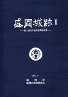 盛岡城跡Ⅰ　第一期保存整備事業報告書