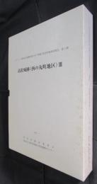 サンポート高松総合整備事業に伴う埋蔵文化財発掘調査報告　第5冊　高松城跡（西の丸町地区）Ⅲ　全3冊