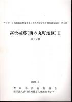 サンポート高松総合整備事業に伴う埋蔵文化財発掘調査報告　第5冊　高松城跡（西の丸町地区）Ⅲ　全3冊