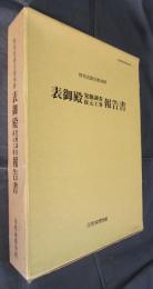 彦根城博物館調査報告Ⅰ　特別史跡彦根城跡　表御殿発掘調査復元工事報告書
