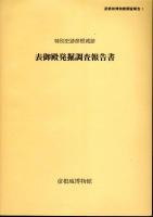 彦根城博物館調査報告Ⅰ　特別史跡彦根城跡　表御殿発掘調査復元工事報告書