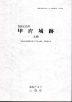 山梨県埋蔵文化財センター調査報告書　県指定史跡　甲府城跡-舞鶴城公園整備事業に伴う総合調査・整備報告書(全3)